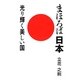 まほろば日本―光り輝く美しい国 [単行本]