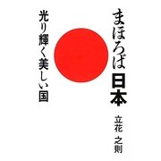 まほろば日本―光り輝く美しい国 [単行本]