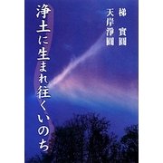 浄土に生まれ往くいのち―報恩講法話集〈第12〉 [単行本]