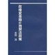 政権変革期の独禁法政策 [単行本]