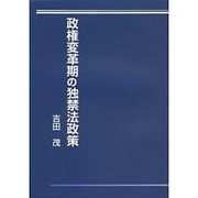 政権変革期の独禁法政策 [単行本]