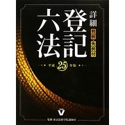 詳細 登記六法〈平成25年版〉 [事典辞典]