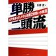 単勝二頭流―大穴馬券をゲットする単勝2頭買いの極意 [単行本]