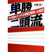 単勝二頭流―大穴馬券をゲットする単勝2頭買いの極意 [単行本]