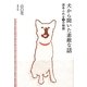 犬から聞いた素敵な話―涙あふれる14の物語 [単行本]