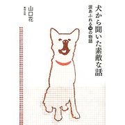 犬から聞いた素敵な話―涙あふれる14の物語 [単行本]