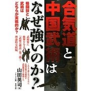 合気道と中国武術はなぜ強いのか?(BUDO-RABOOKS) [単行本]