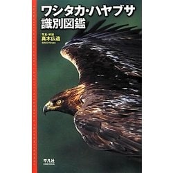 ワシタカ・ハヤブサ識別図鑑 [図鑑]