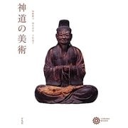 神道の美術(コロナ・ブックス) [単行本]