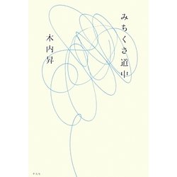 みちくさ道中 [単行本]