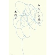 みちくさ道中 [単行本]
