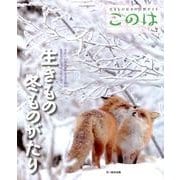 このは No.2 生きもの冬ものがたり－生きもの好きの自然ガイド [単行本]