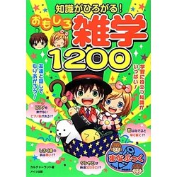 知識がひろがる!おもしろ雑学1200(まなぶっく) [単行本]