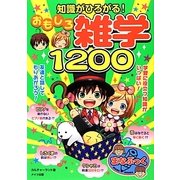 知識がひろがる!おもしろ雑学1200(まなぶっく) [単行本]