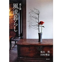 風流暮らし―花と器 [単行本]
