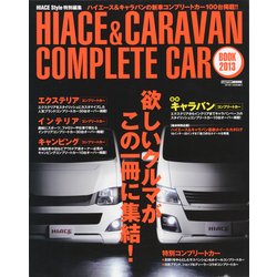 ハイエース&キャラバンコンプリートカーブック 2013（CARTOP MOOK） [ムックその他]