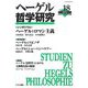 ヘーゲル哲学研究〈vol.18〉 [単行本]