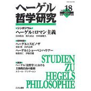 ヘーゲル哲学研究〈vol.18〉 [単行本]