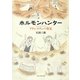 ホルモンハンター―アドレナリンの発見 [単行本]