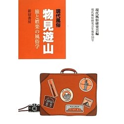現代風俗 物見遊山―旅と娯楽の風俗学(現代風俗研究会年報〈第33号〉) [単行本]