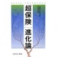 「超保険」進化論 [単行本]