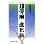 「超保険」進化論 [単行本]