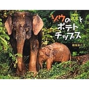 ゾウの森とポテトチップス(そうえん社写真のえほん〈11〉) [絵本]