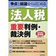争点と結論からはじめる法人税重要判例・裁決例 [単行本]