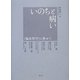 いのちと病い―"臨床哲学"に寄せて [単行本]