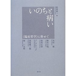 いのちと病い―"臨床哲学"に寄せて [単行本]