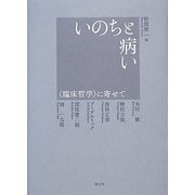 いのちと病い―"臨床哲学"に寄せて [単行本]