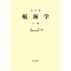 航海学〈下巻〉 五訂版 [単行本]