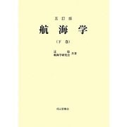 航海学〈下巻〉 五訂版 [単行本]