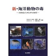 新・海洋動物の毒―フグからイソギンチャクまで [単行本]