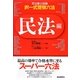 司法書士試験・択一式受験六法 民法編 [全集叢書]
