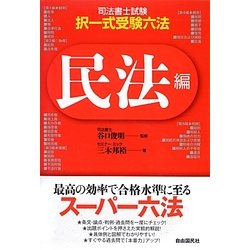 司法書士試験・択一式受験六法 民法編 [全集叢書]
