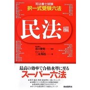 司法書士試験・択一式受験六法 民法編 [全集叢書]