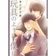 玩具のように、僕は（バーズコミックス ルチルコレクション） [コミック]