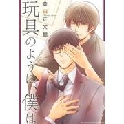 玩具のように、僕は（バーズコミックス ルチルコレクション） [コミック]
