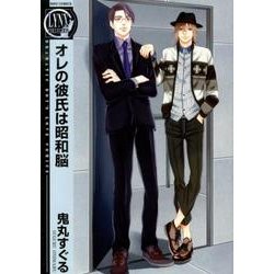 オレの彼氏は昭和脳（バーズコミックス リンクスコレクション） [コミック]