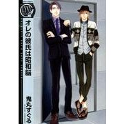オレの彼氏は昭和脳（バーズコミックス リンクスコレクション） [コミック]