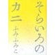 そらいろのカニ（バーズコミックス スピカコレクション） [コミック]
