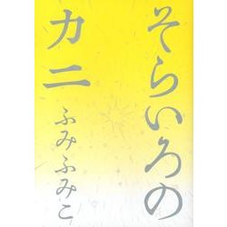 そらいろのカニ（バーズコミックス スピカコレクション） [コミック]