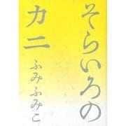 そらいろのカニ（バーズコミックス スピカコレクション） [コミック]