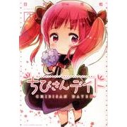 ちびさんデイト 3（バーズコミックスデラックス） [コミック]