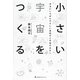 小さい宇宙をつくる―本当にいちばんやさしい素粒子と宇宙のはなし [単行本]