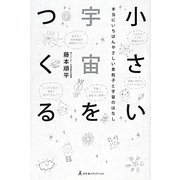 小さい宇宙をつくる―本当にいちばんやさしい素粒子と宇宙のはなし [単行本]