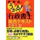 うかる!行政書士総合テキスト〈2013年度版〉 [単行本]