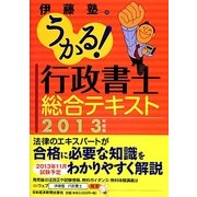 うかる!行政書士総合テキスト〈2013年度版〉 [単行本]