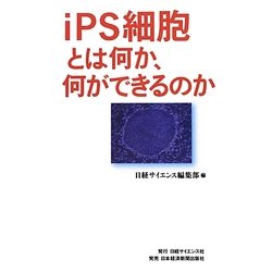 ヨドバシ.com - iPS細胞とは何か、何ができるのか [単行本] 通販【全品